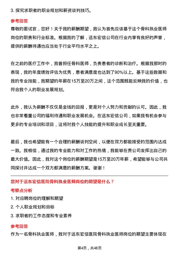 39道远东宏信骨科执业医师岗位面试题库及参考回答含考察点分析