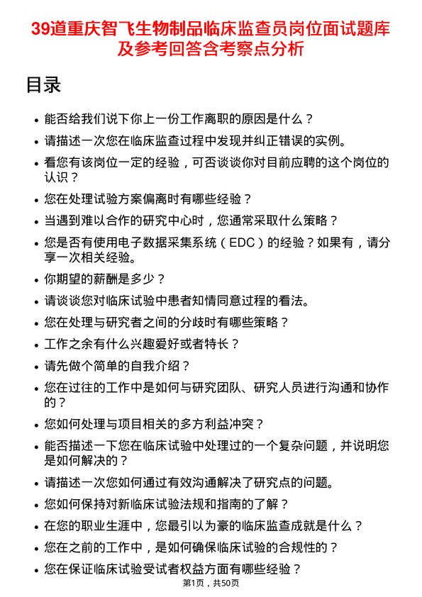 39道重庆智飞生物制品临床监查员岗位面试题库及参考回答含考察点分析