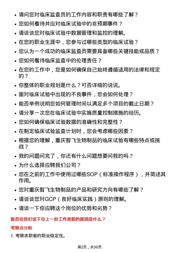 39道重庆智飞生物制品临床监查员岗位面试题库及参考回答含考察点分析