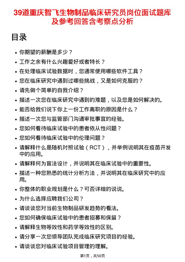 39道重庆智飞生物制品临床研究员岗位面试题库及参考回答含考察点分析