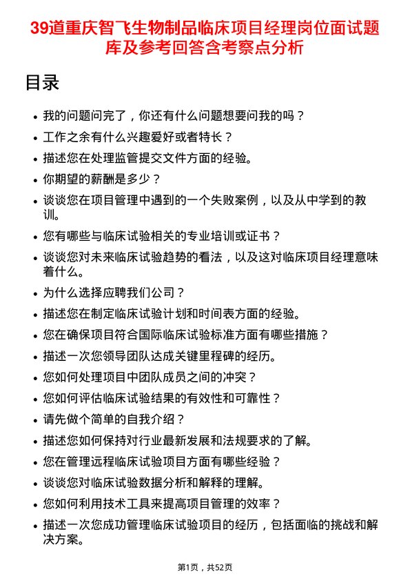 39道重庆智飞生物制品临床项目经理岗位面试题库及参考回答含考察点分析