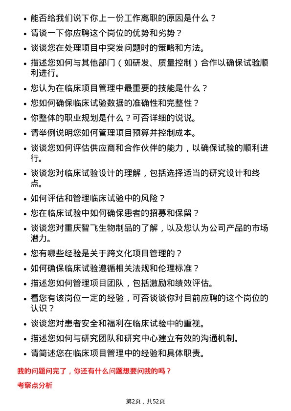 39道重庆智飞生物制品临床项目经理岗位面试题库及参考回答含考察点分析