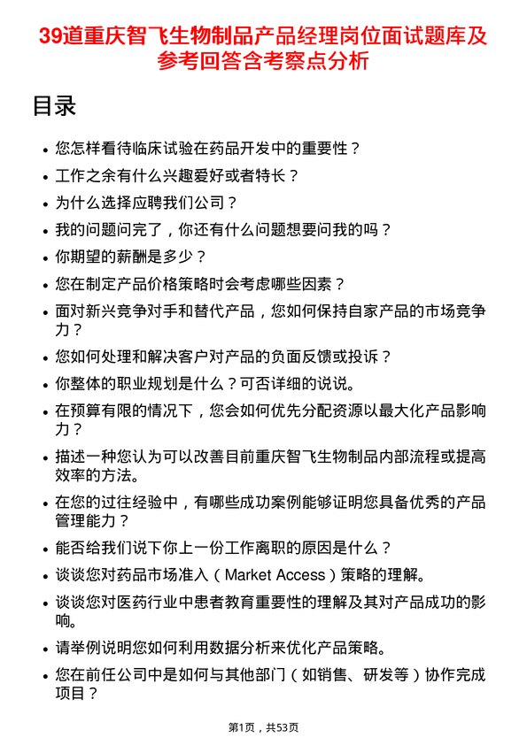 39道重庆智飞生物制品产品经理岗位面试题库及参考回答含考察点分析