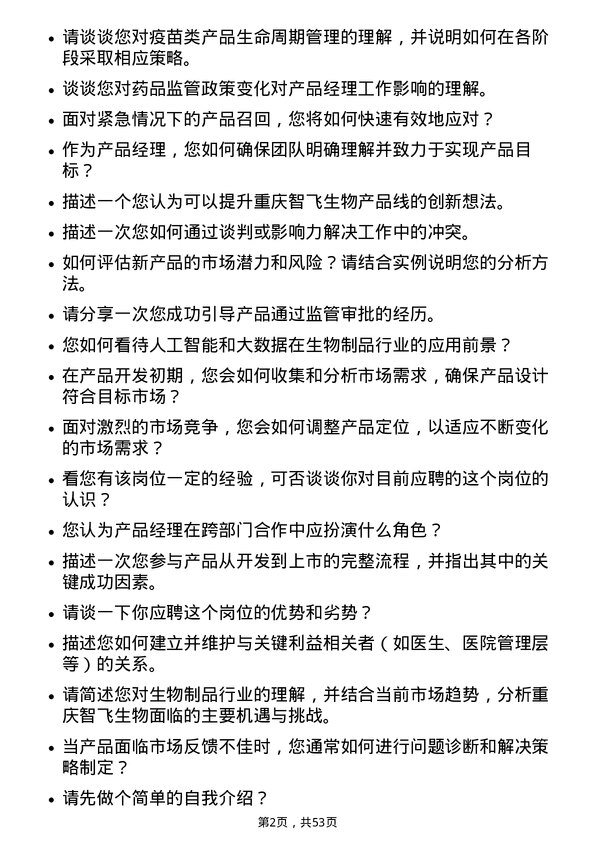 39道重庆智飞生物制品产品经理岗位面试题库及参考回答含考察点分析