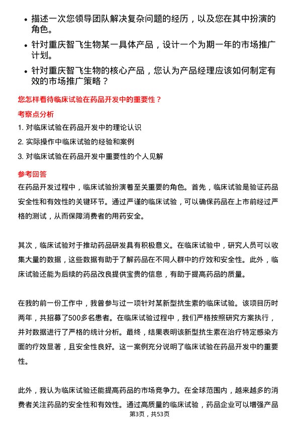 39道重庆智飞生物制品产品经理岗位面试题库及参考回答含考察点分析