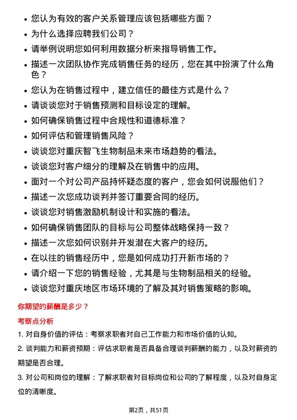 39道重庆智飞生物制品区域销售经理岗位面试题库及参考回答含考察点分析