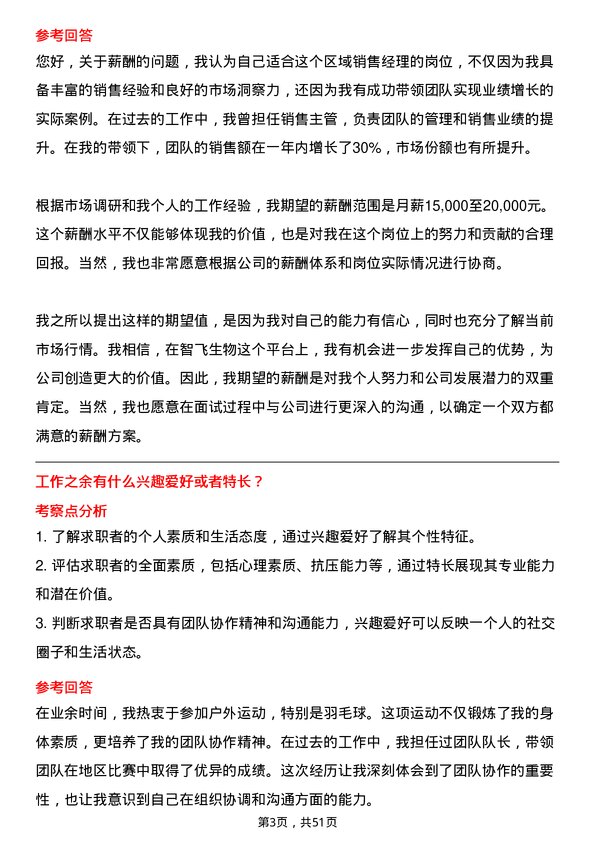 39道重庆智飞生物制品区域销售经理岗位面试题库及参考回答含考察点分析