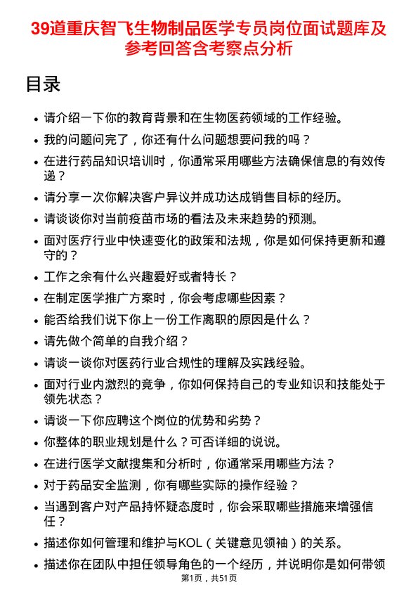 39道重庆智飞生物制品医学专员岗位面试题库及参考回答含考察点分析