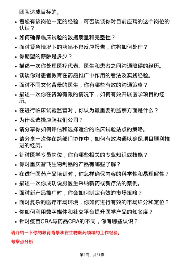 39道重庆智飞生物制品医学专员岗位面试题库及参考回答含考察点分析