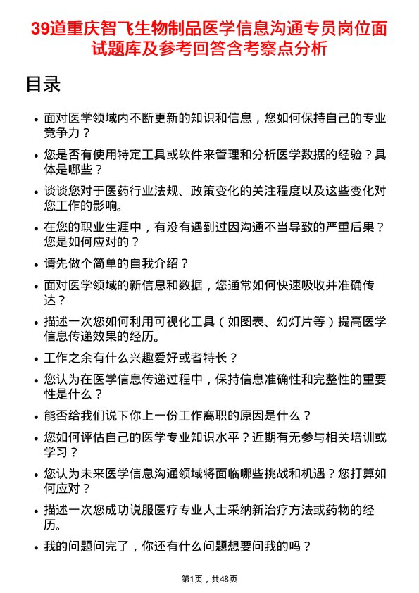 39道重庆智飞生物制品医学信息沟通专员岗位面试题库及参考回答含考察点分析