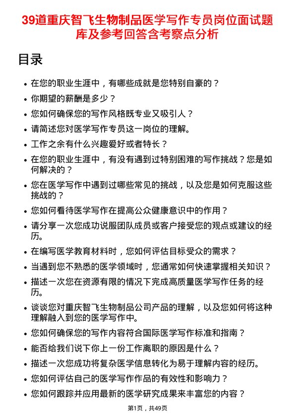 39道重庆智飞生物制品医学写作专员岗位面试题库及参考回答含考察点分析