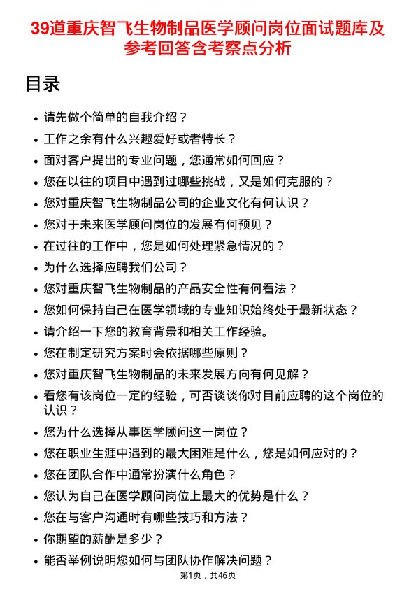 39道重庆智飞生物制品医学顾问岗位面试题库及参考回答含考察点分析