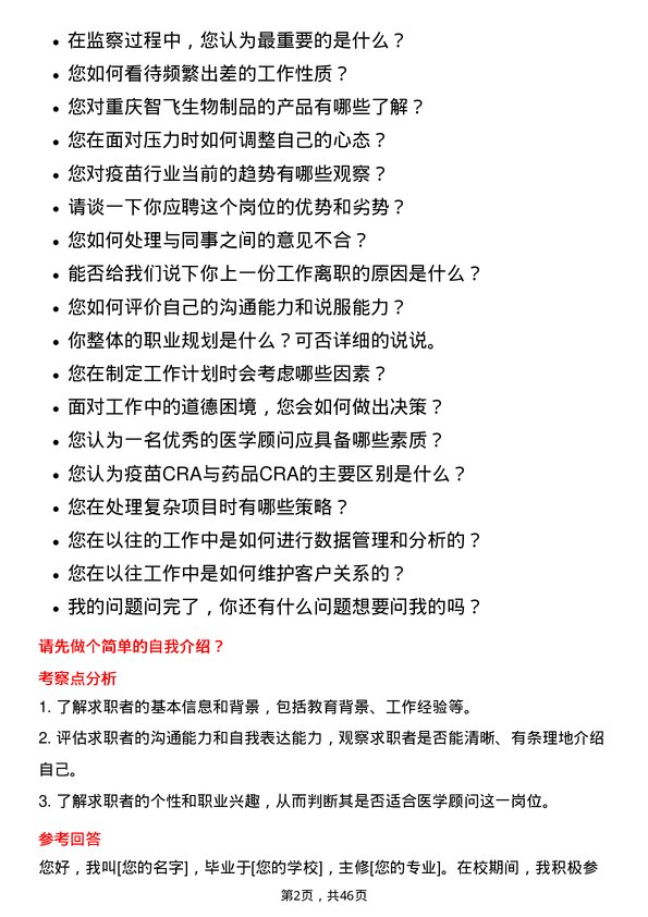 39道重庆智飞生物制品医学顾问岗位面试题库及参考回答含考察点分析