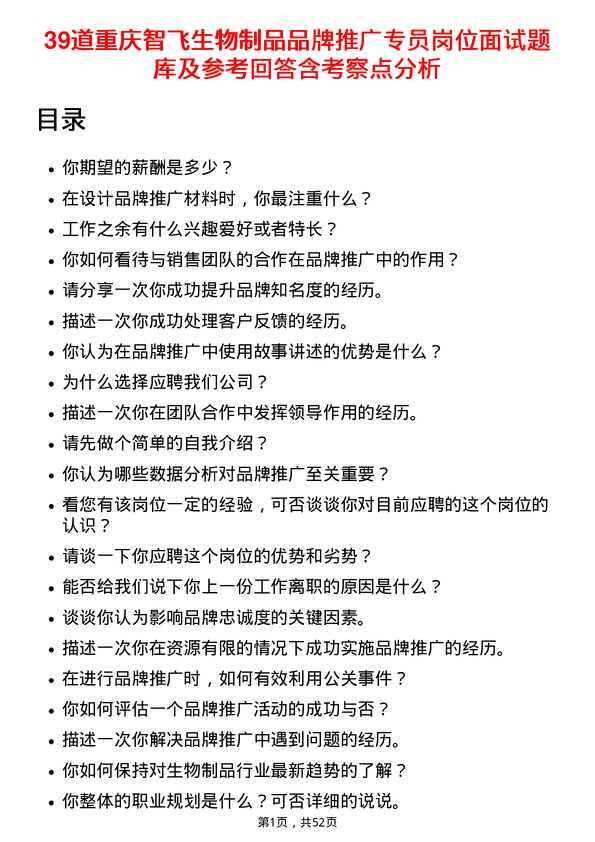 39道重庆智飞生物制品品牌推广专员岗位面试题库及参考回答含考察点分析