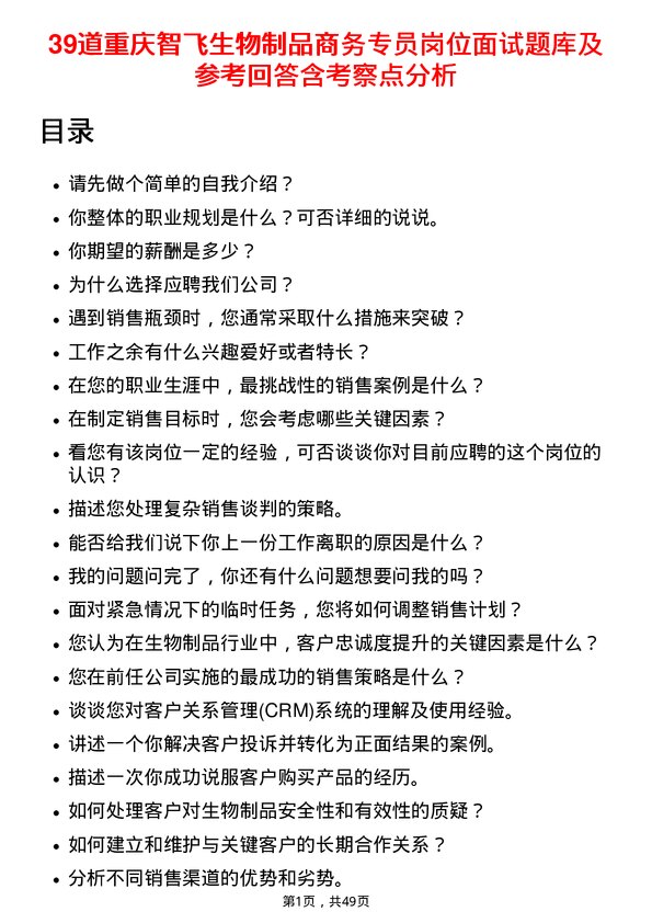 39道重庆智飞生物制品商务专员岗位面试题库及参考回答含考察点分析