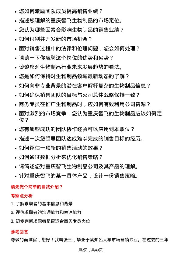 39道重庆智飞生物制品商务专员岗位面试题库及参考回答含考察点分析