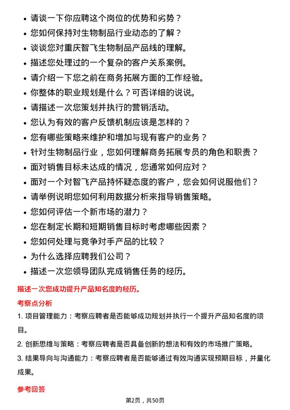 39道重庆智飞生物制品商务拓展专员岗位面试题库及参考回答含考察点分析