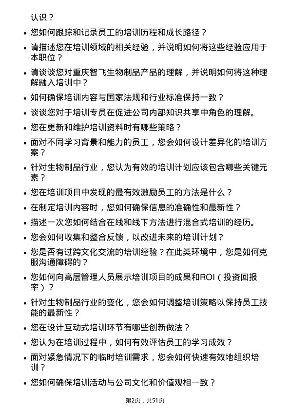 39道重庆智飞生物制品培训专员岗位面试题库及参考回答含考察点分析