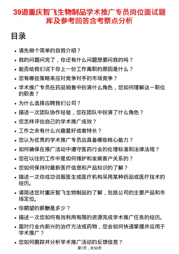 39道重庆智飞生物制品学术推广专员岗位面试题库及参考回答含考察点分析