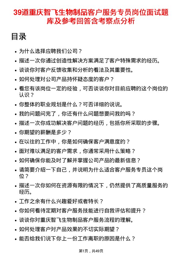 39道重庆智飞生物制品客户服务专员岗位面试题库及参考回答含考察点分析