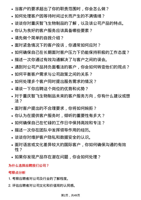 39道重庆智飞生物制品客户服务专员岗位面试题库及参考回答含考察点分析