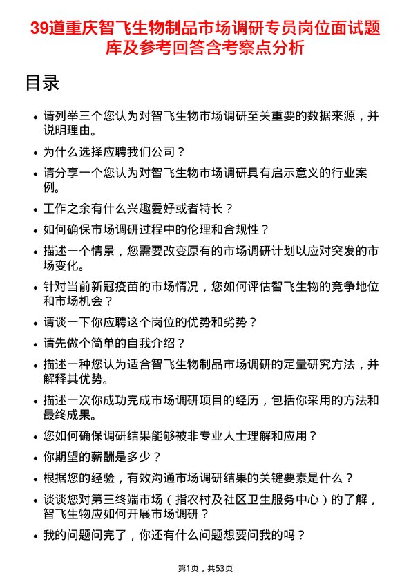 39道重庆智飞生物制品市场调研专员岗位面试题库及参考回答含考察点分析