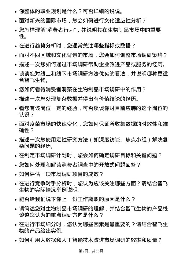 39道重庆智飞生物制品市场调研专员岗位面试题库及参考回答含考察点分析