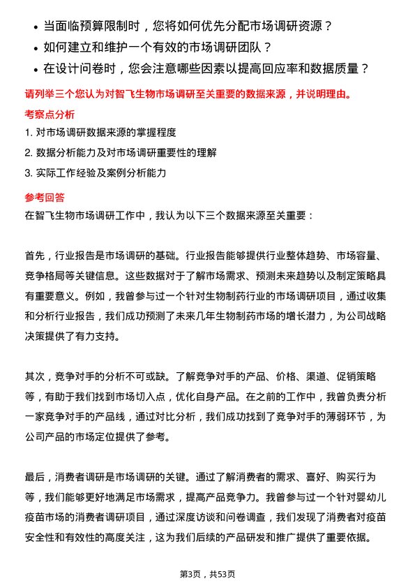 39道重庆智飞生物制品市场调研专员岗位面试题库及参考回答含考察点分析