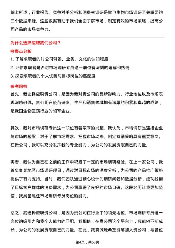 39道重庆智飞生物制品市场调研专员岗位面试题库及参考回答含考察点分析