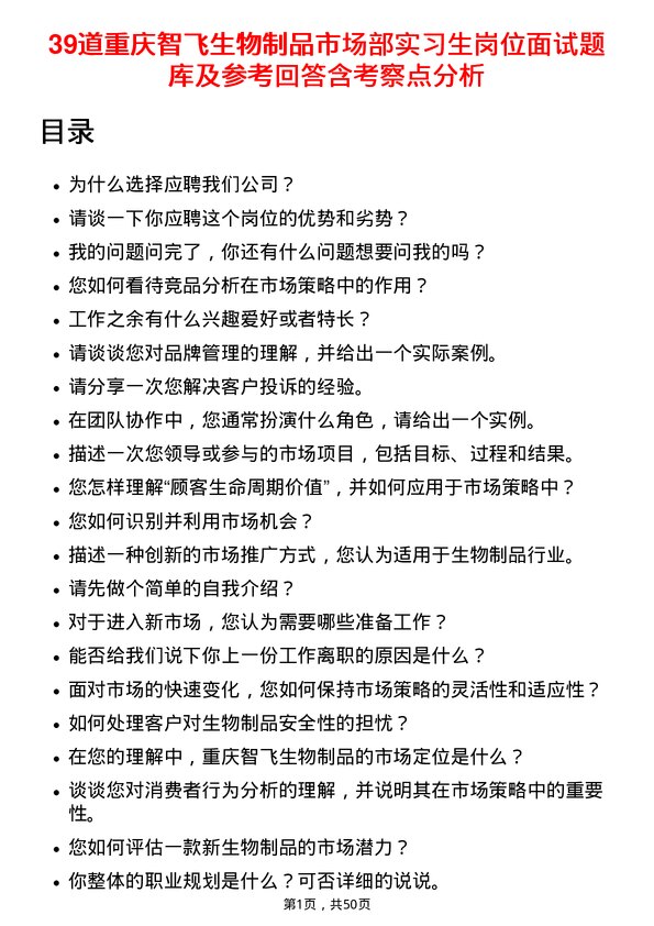 39道重庆智飞生物制品市场部实习生岗位面试题库及参考回答含考察点分析