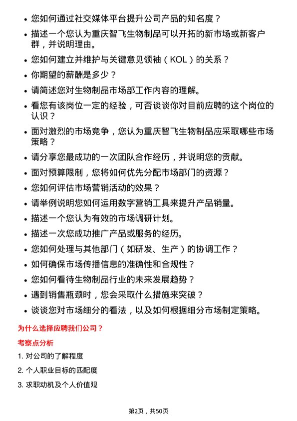 39道重庆智飞生物制品市场部实习生岗位面试题库及参考回答含考察点分析