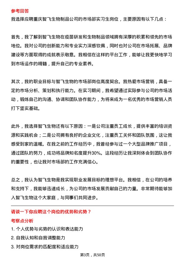 39道重庆智飞生物制品市场部实习生岗位面试题库及参考回答含考察点分析