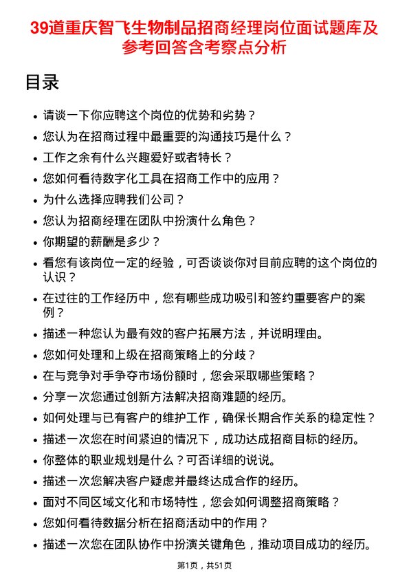 39道重庆智飞生物制品招商经理岗位面试题库及参考回答含考察点分析