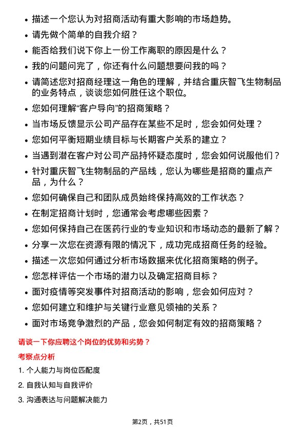 39道重庆智飞生物制品招商经理岗位面试题库及参考回答含考察点分析