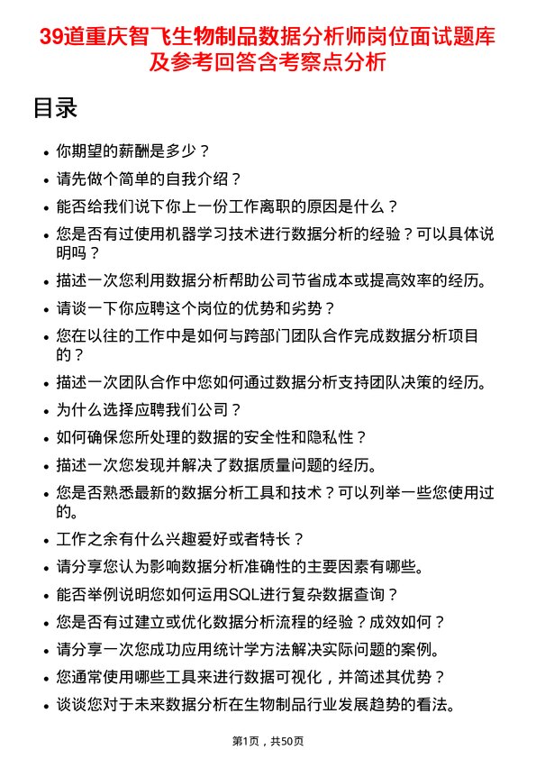 39道重庆智飞生物制品数据分析师岗位面试题库及参考回答含考察点分析