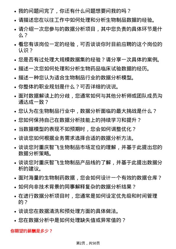 39道重庆智飞生物制品数据分析师岗位面试题库及参考回答含考察点分析