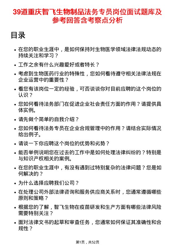 39道重庆智飞生物制品法务专员岗位面试题库及参考回答含考察点分析