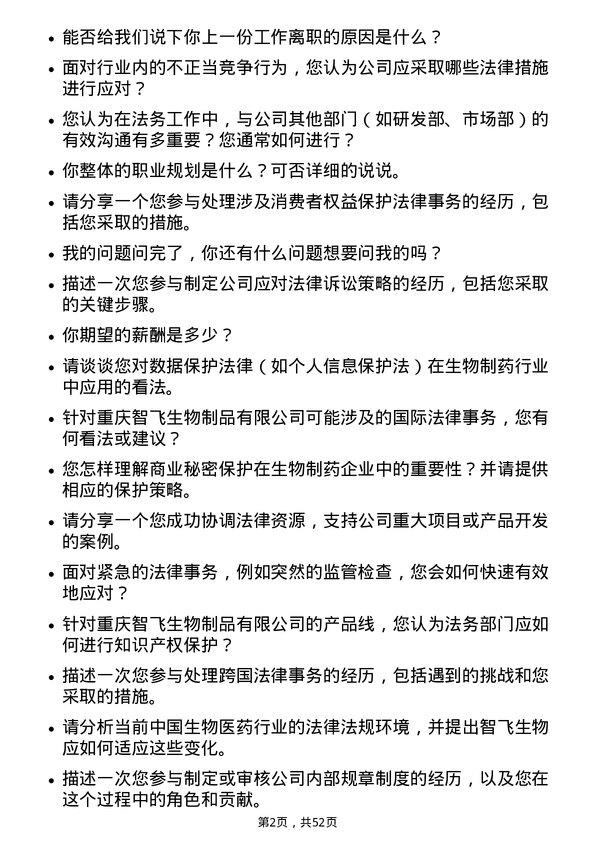 39道重庆智飞生物制品法务专员岗位面试题库及参考回答含考察点分析