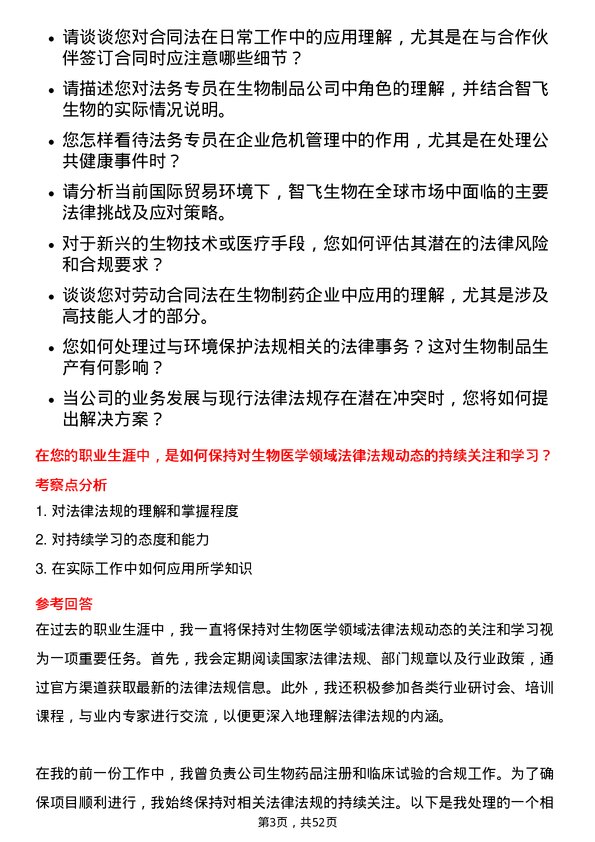 39道重庆智飞生物制品法务专员岗位面试题库及参考回答含考察点分析