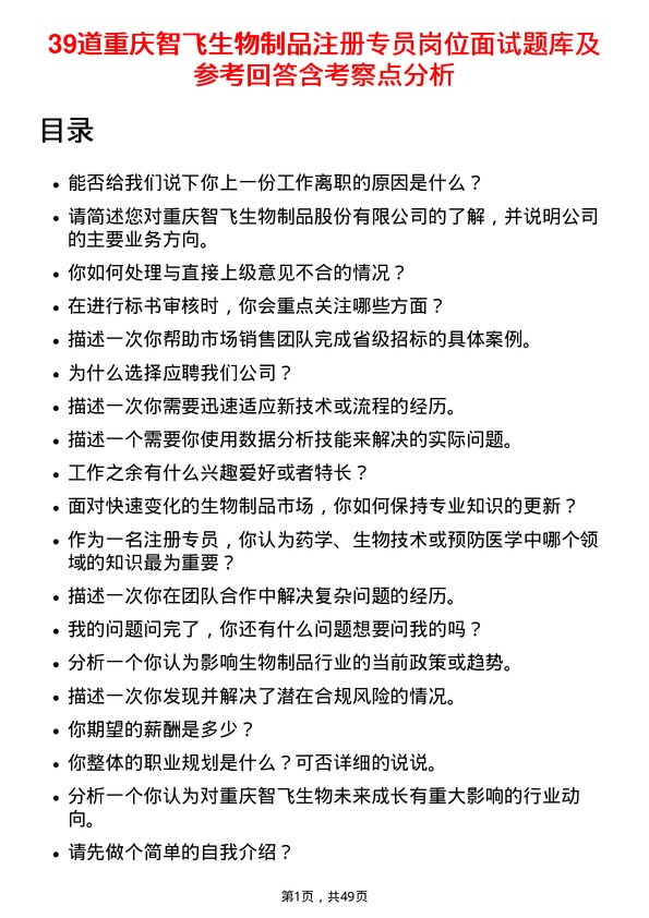 39道重庆智飞生物制品注册专员岗位面试题库及参考回答含考察点分析