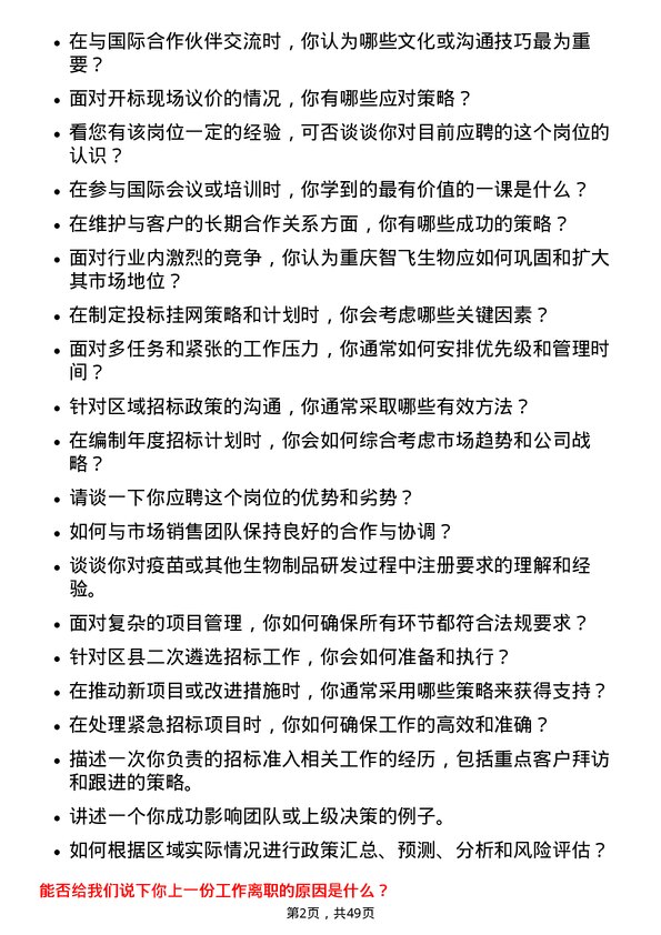 39道重庆智飞生物制品注册专员岗位面试题库及参考回答含考察点分析