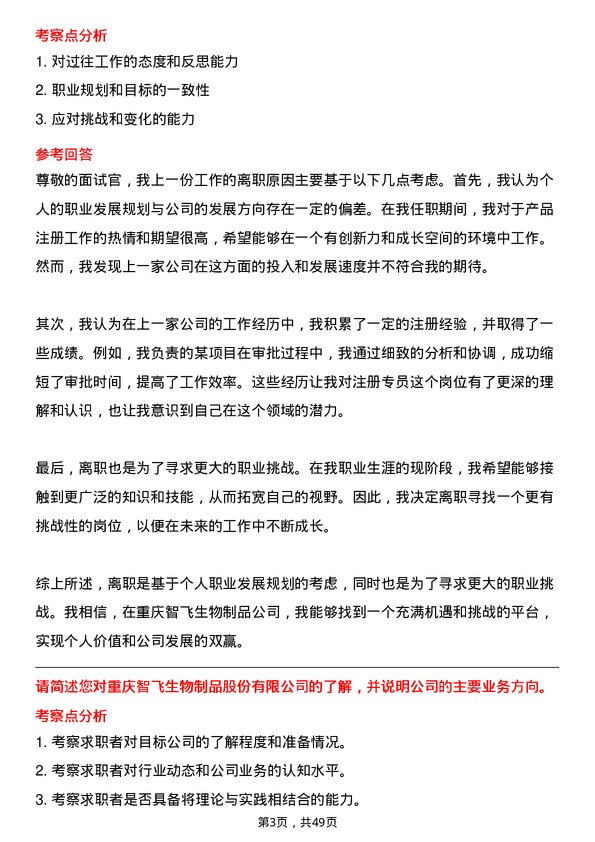 39道重庆智飞生物制品注册专员岗位面试题库及参考回答含考察点分析