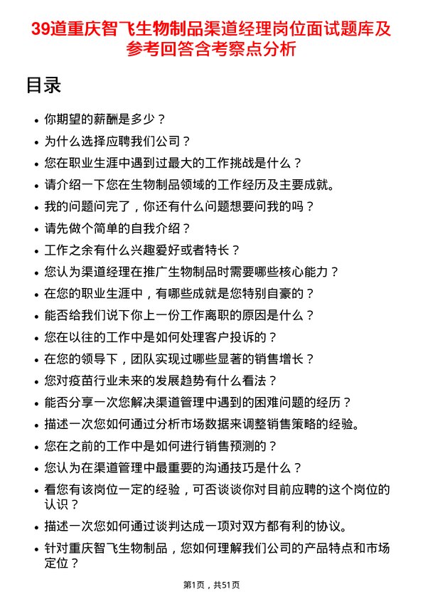 39道重庆智飞生物制品渠道经理岗位面试题库及参考回答含考察点分析