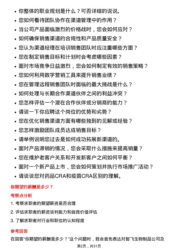 39道重庆智飞生物制品渠道经理岗位面试题库及参考回答含考察点分析