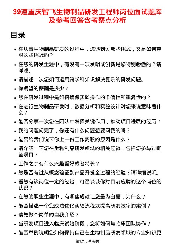 39道重庆智飞生物制品研发工程师岗位面试题库及参考回答含考察点分析