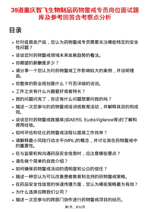 39道重庆智飞生物制品药物警戒专员岗位面试题库及参考回答含考察点分析