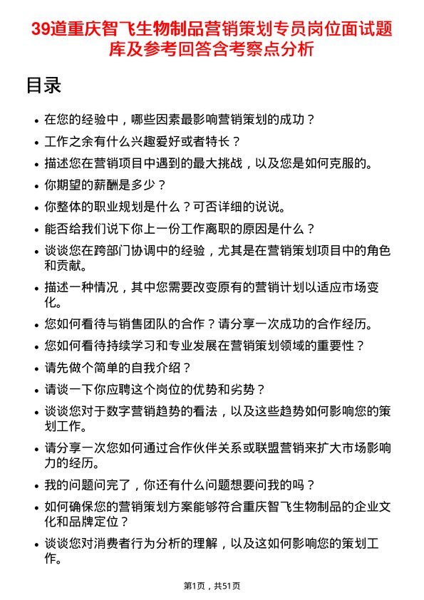 39道重庆智飞生物制品营销策划专员岗位面试题库及参考回答含考察点分析