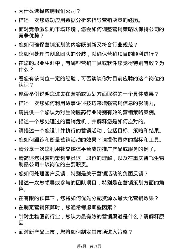 39道重庆智飞生物制品营销策划专员岗位面试题库及参考回答含考察点分析