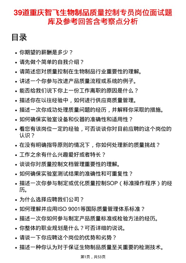 39道重庆智飞生物制品质量控制专员岗位面试题库及参考回答含考察点分析