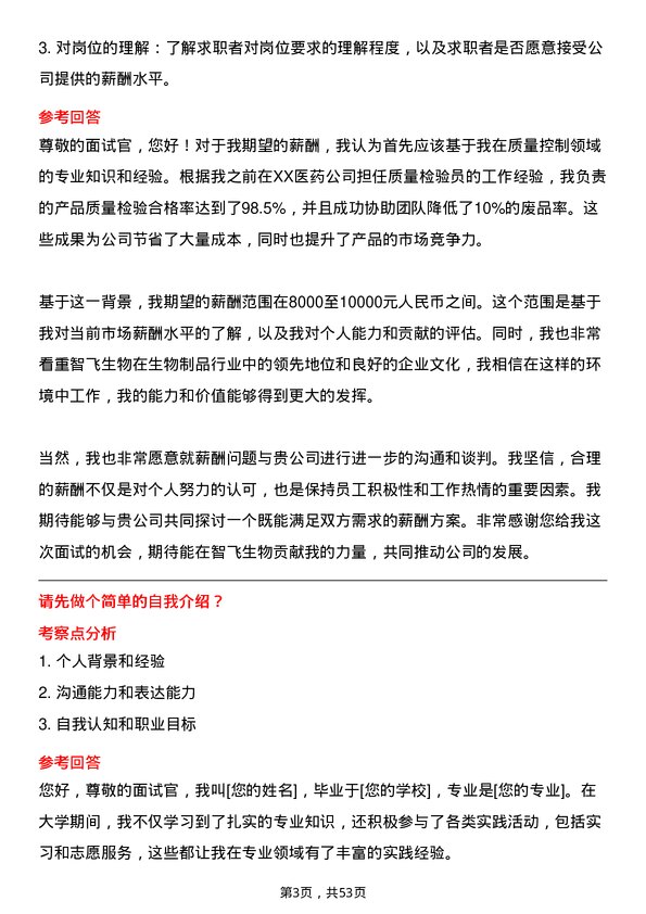 39道重庆智飞生物制品质量控制专员岗位面试题库及参考回答含考察点分析